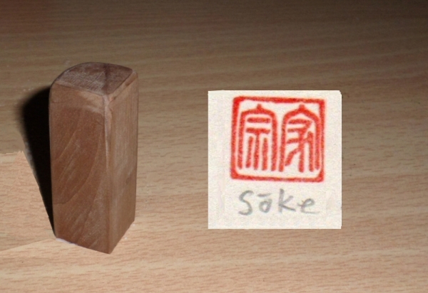 Japanischer Stempel Holz, Soke