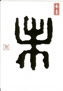 Postkarten Schriftzeichen Kanji - Hitsuji - Schaf/Ziege