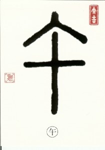 Postkarten Schriftzeichen Kanji - Uma - Pferd