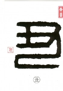 Postkarten Schriftzeichen Kanji - Ushi - Rind