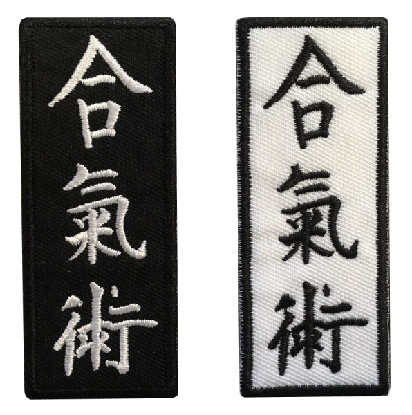 Aikijutsu Schriftzeichen Aufnäher weiß mit schwarzem Schriftzeichen