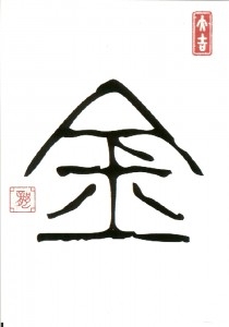 Postkarten Schriftzeichen Kanji - Kin - Gold/Metall