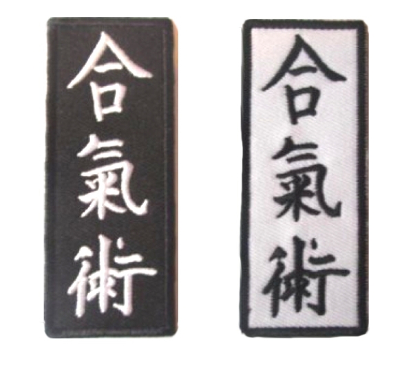 Aikijutsu Schriftzeichen Aufnäher schwarz mit weißem Schriftzeichen