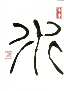 Postkarten Schriftzeichen Kanji - Sui - Wasser