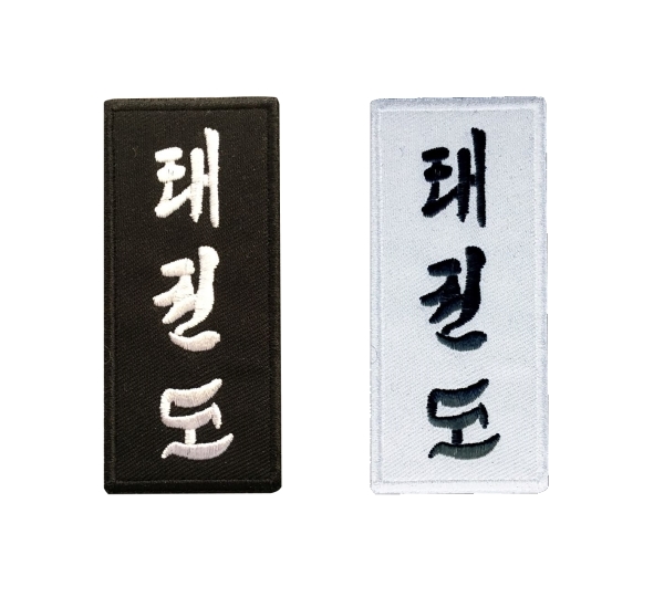 Taekwondo Schriftzeichen Aufnäher schwarz mit weißem Schriftzeichen